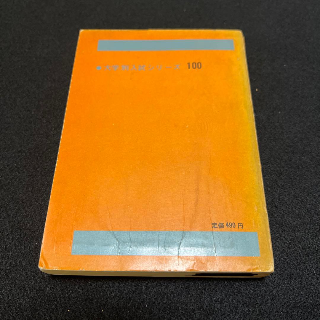 神戸大学　理系　文系　医学部　1965年版　赤本