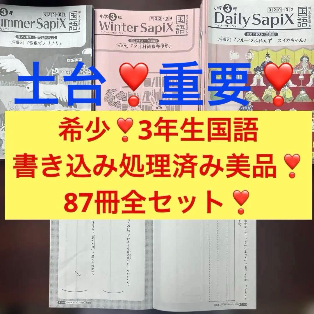 ㉓み　サピックス　SAPIX 3年　国語　テキスト　一年分フルセット