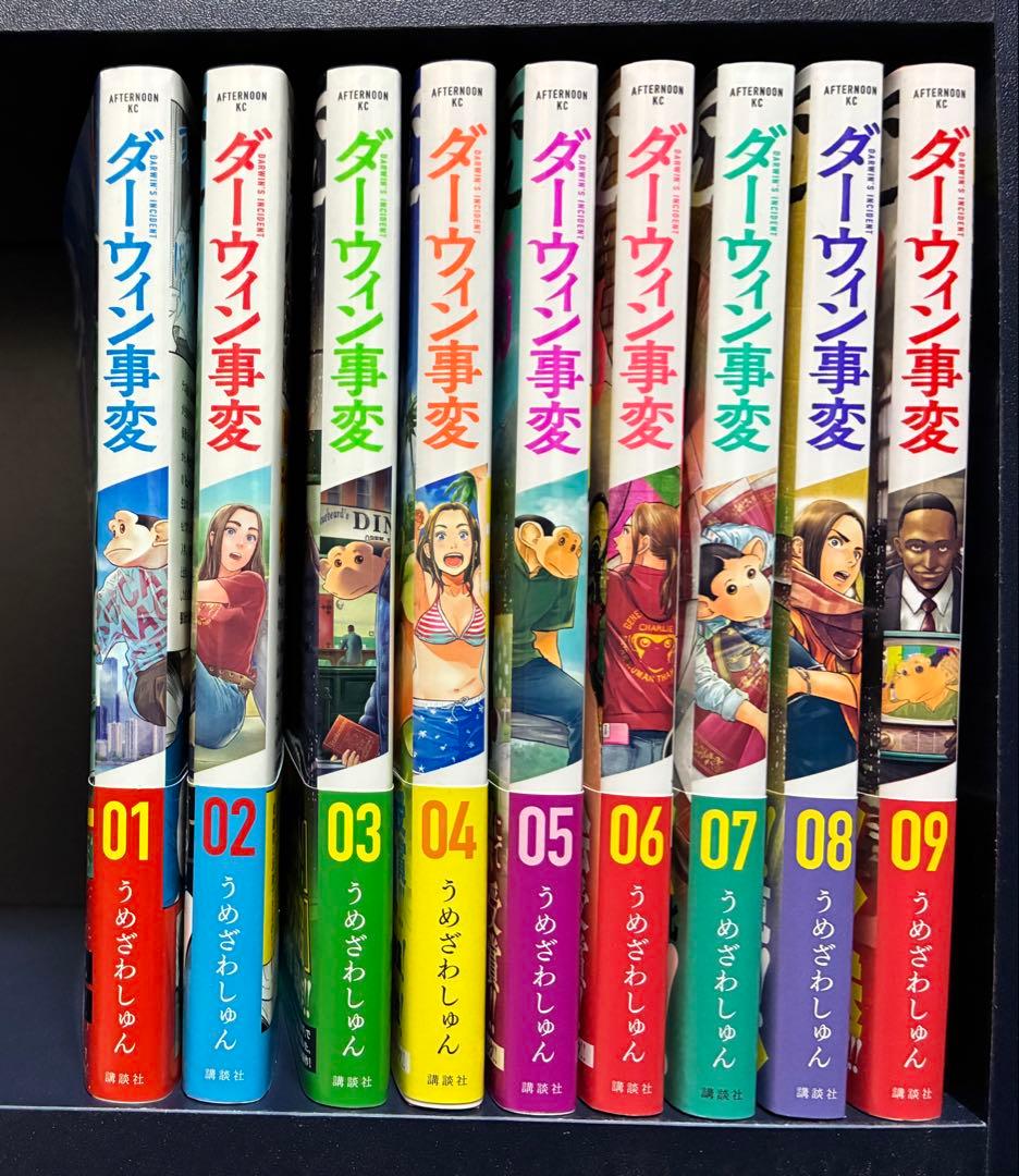 ダーウィン事変 1〜9巻(全巻初版第1刷帯付)