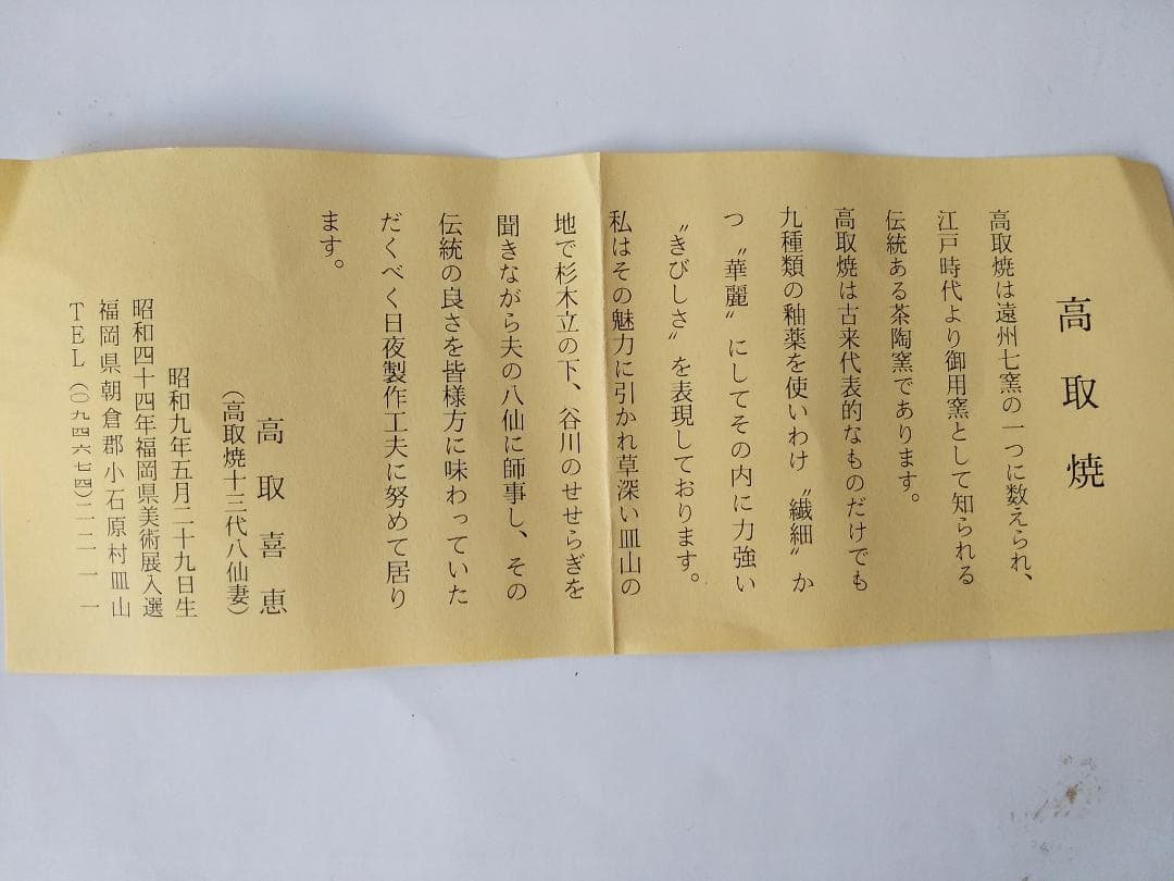 高取焼 火入 高取喜恵 造 共箱 栞 茶道具 茶器 新品 未使用 保管品 です。