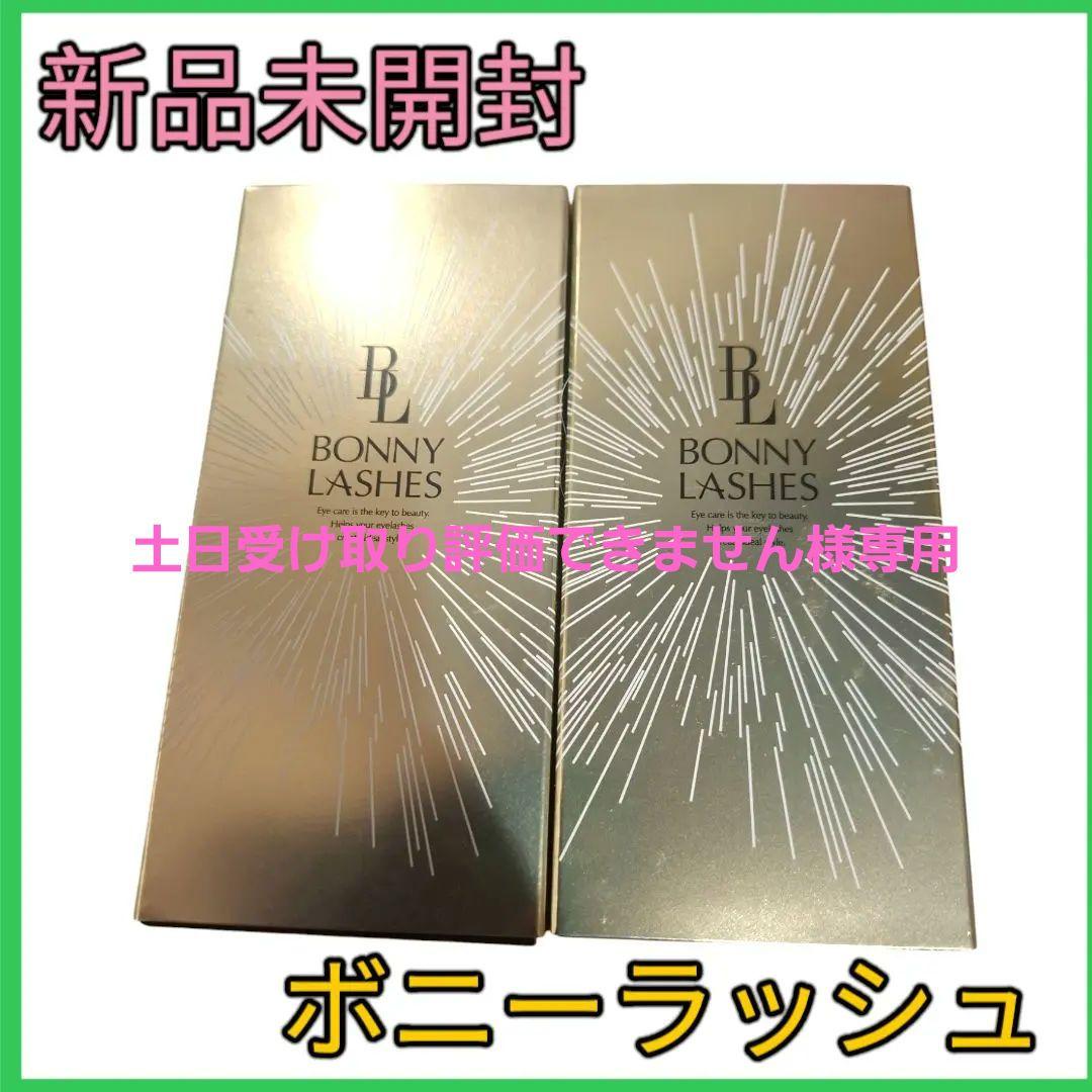★新品未開封★値引き可能 BONNY LASHES まつ毛用美容液 2個セット