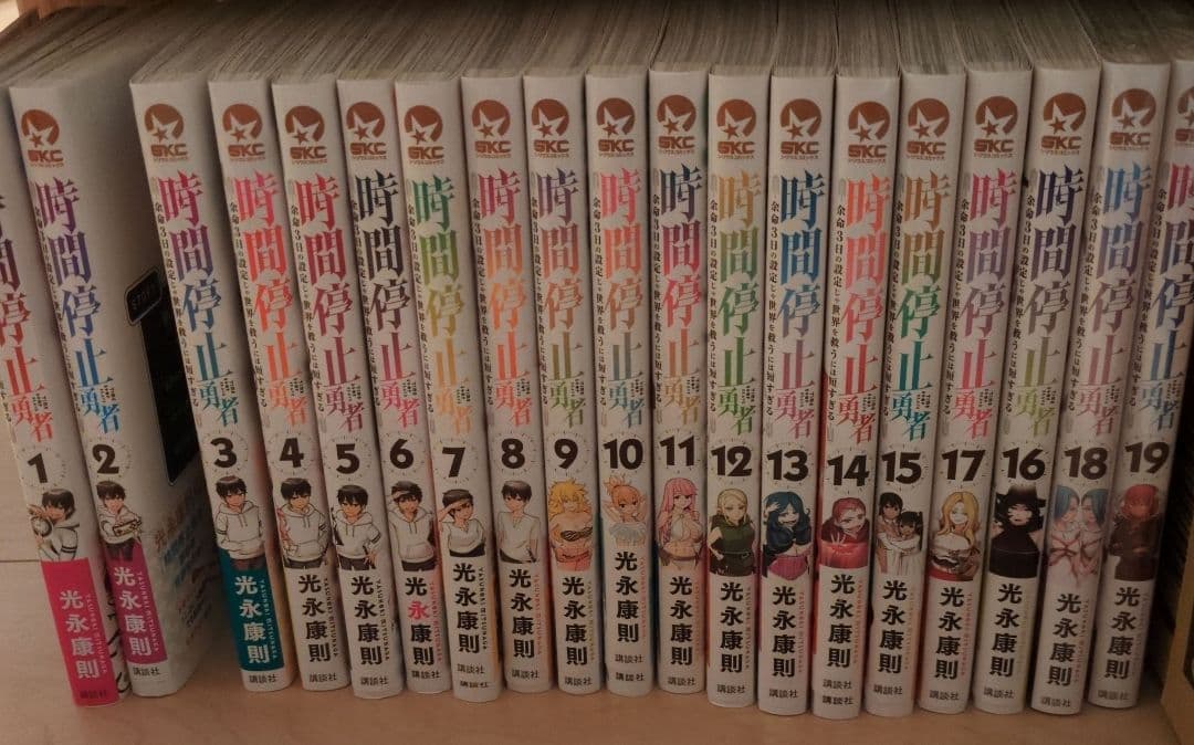 時間停止勇者 全19巻 光永康則