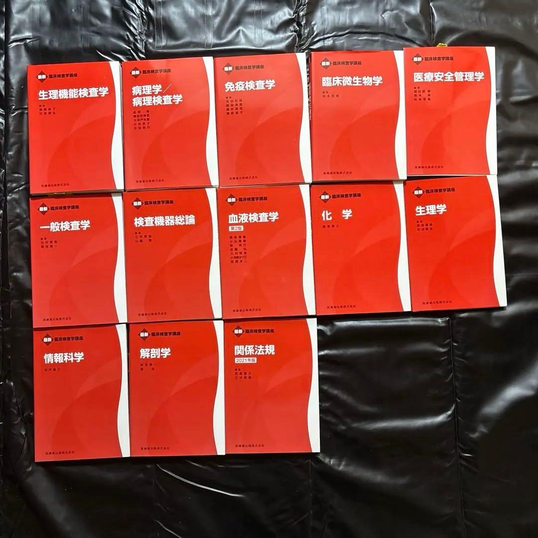 最新免疫検査学13冊セット 免疫検査学・臨床微生物学・生理機能検査学・病理学など