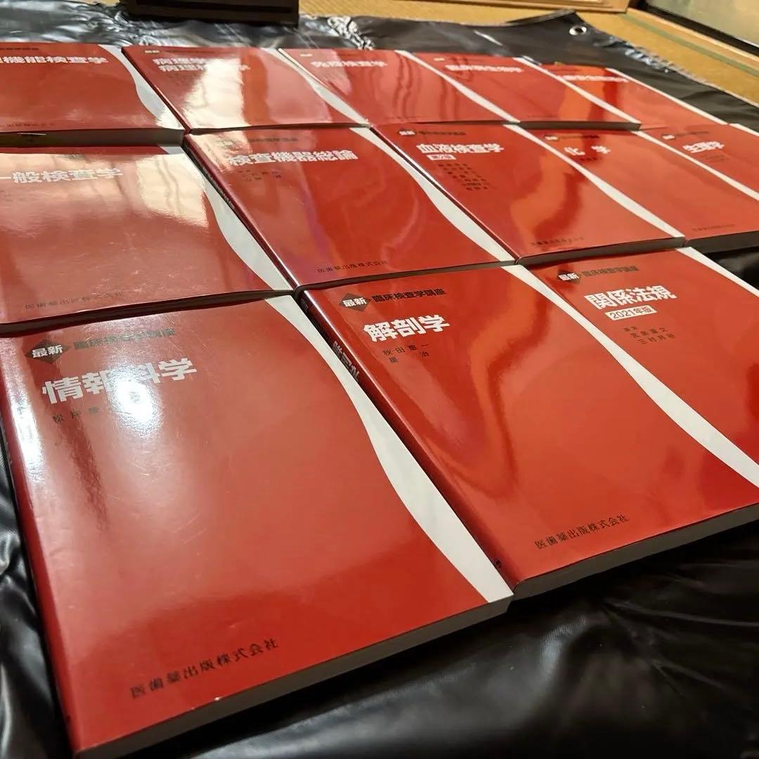 最新免疫検査学13冊セット 免疫検査学・臨床微生物学・生理機能検査学・病理学など