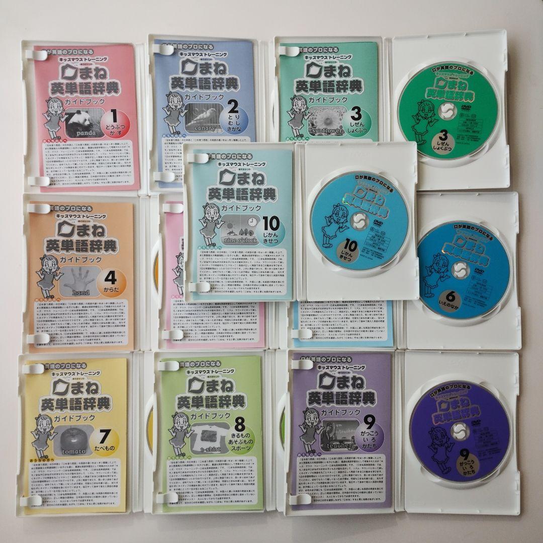 130　口が英語のプロになる　口まね英単語辞典DVD全10巻セット