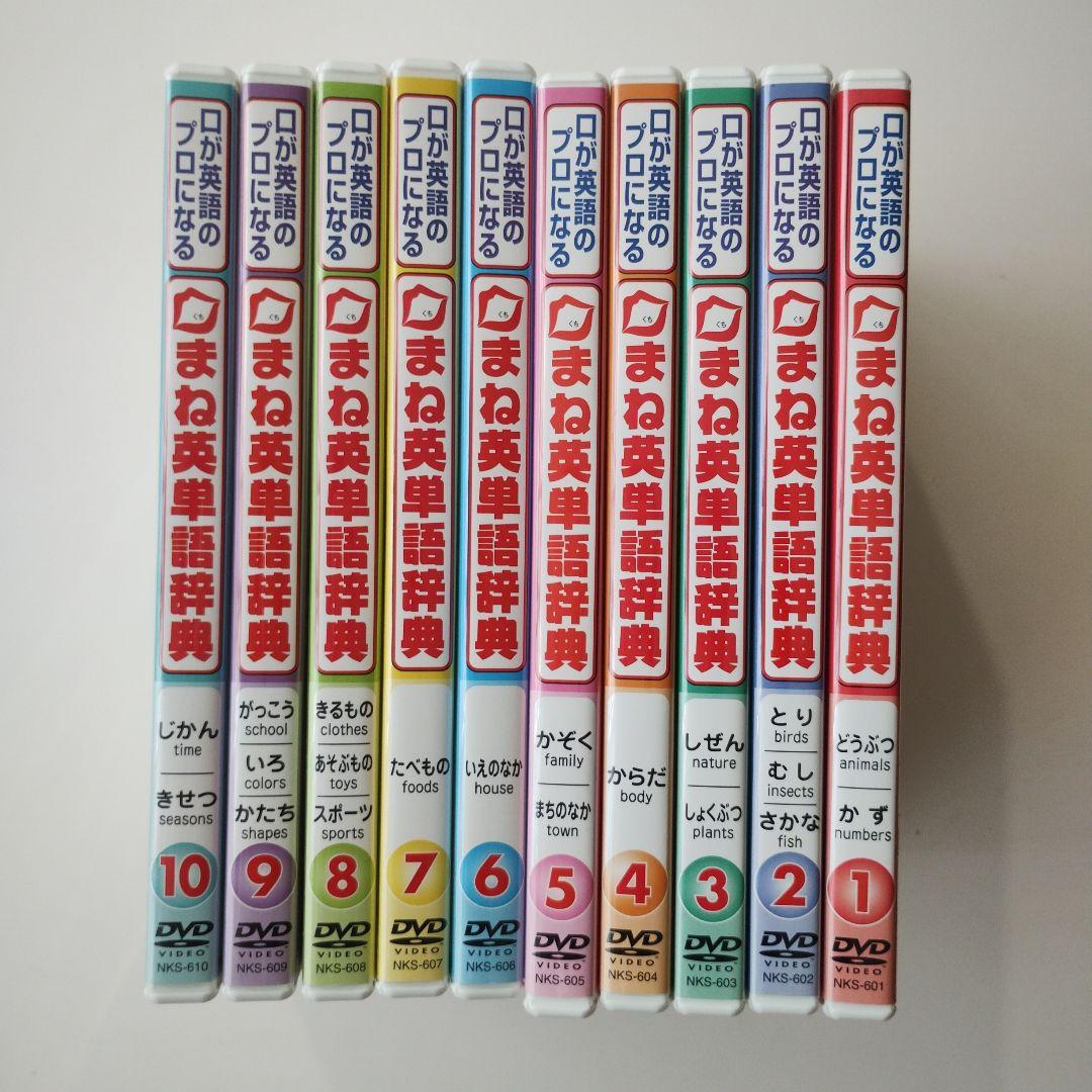 130　口が英語のプロになる　口まね英単語辞典DVD全10巻セット