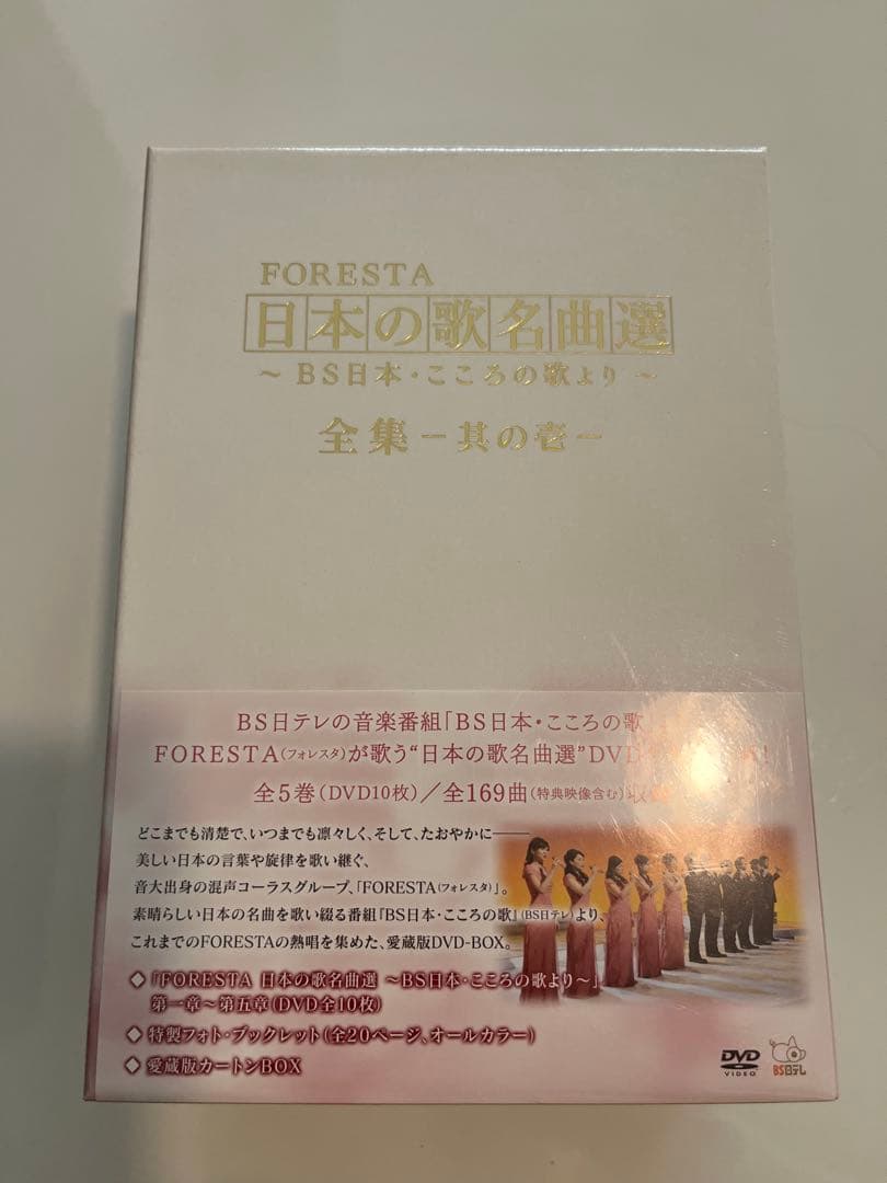 フォレスタ FORESTA/日本の歌名曲選　BS日本・こころの歌より 新品未使用