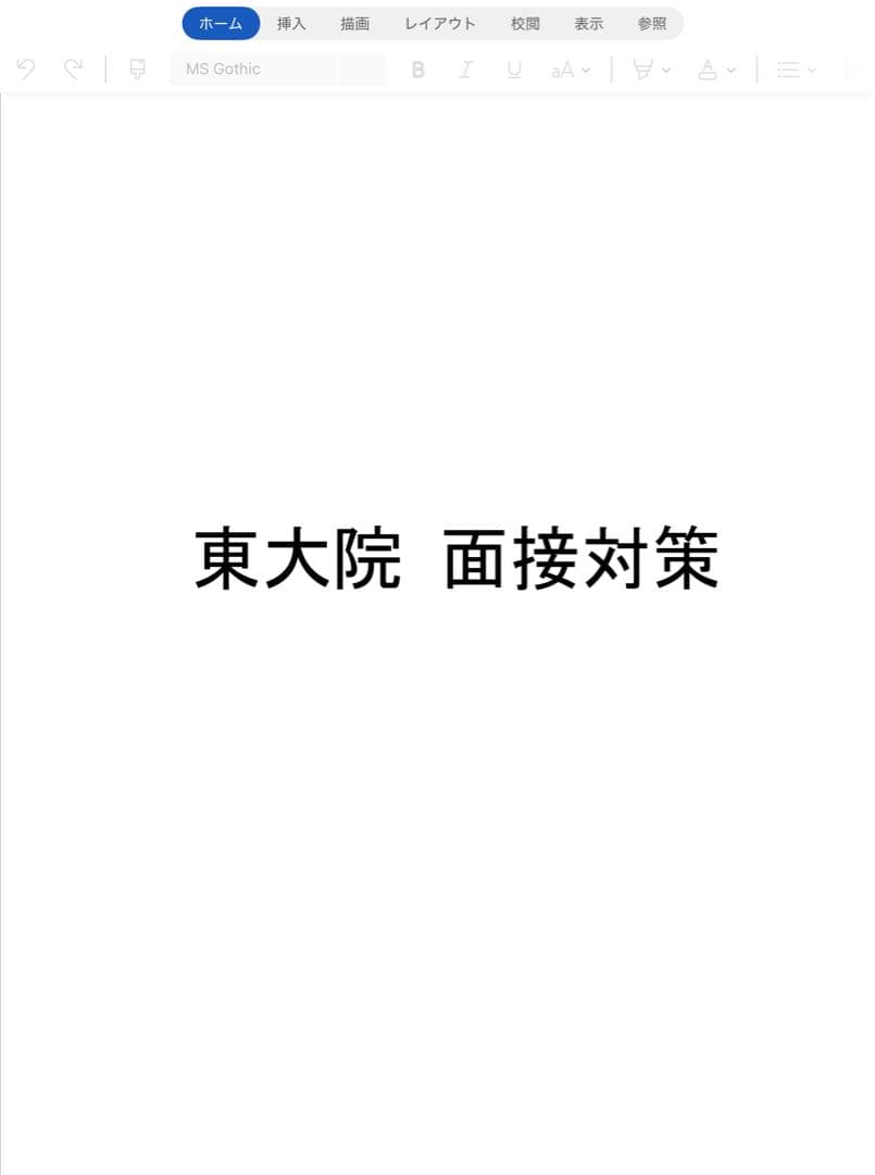 東京大学大学院 面接対策