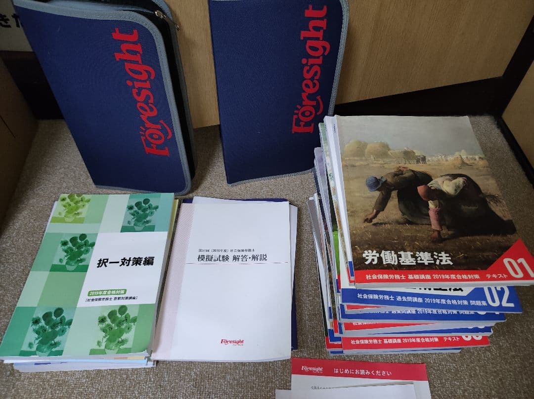 フォーサイト 社会保険労務士通信講座　2019年試験
