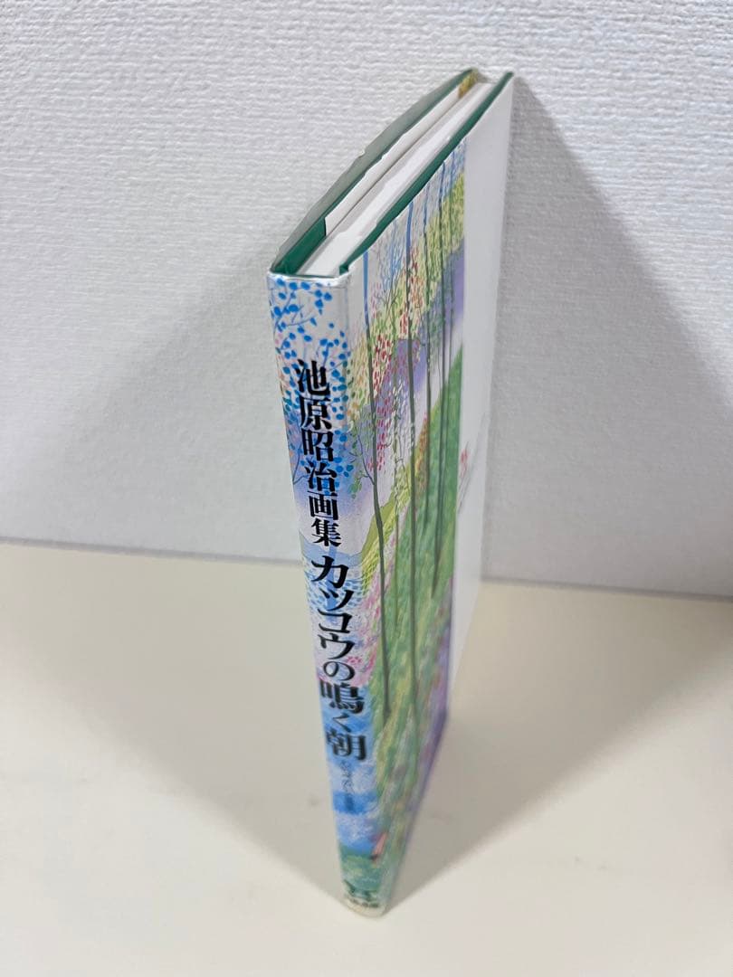 カッコウの鳴く朝 わらべのいる風景 池原昭治 画集　サイン入り　希少品　民話　絵