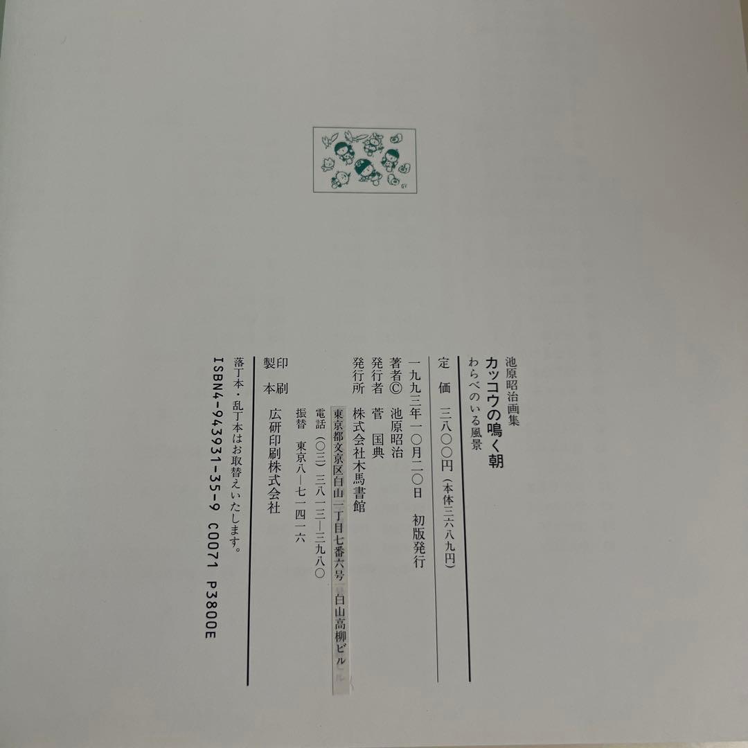 カッコウの鳴く朝 わらべのいる風景 池原昭治 画集　サイン入り　希少品　民話　絵