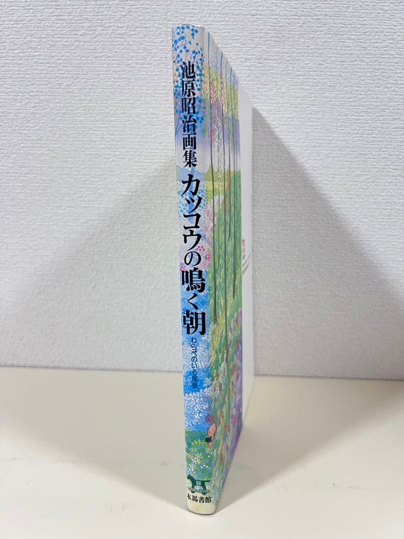 カッコウの鳴く朝 わらべのいる風景 池原昭治 画集　サイン入り　希少品　民話　絵