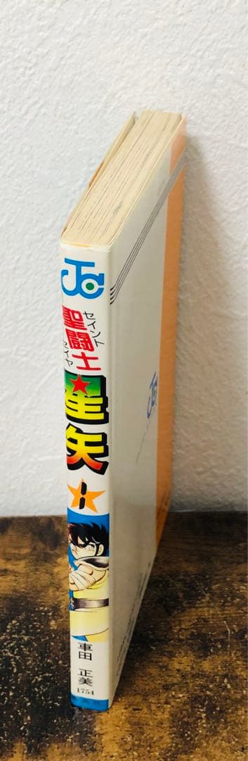 聖闘士星矢 1巻 初版 第1刷発行