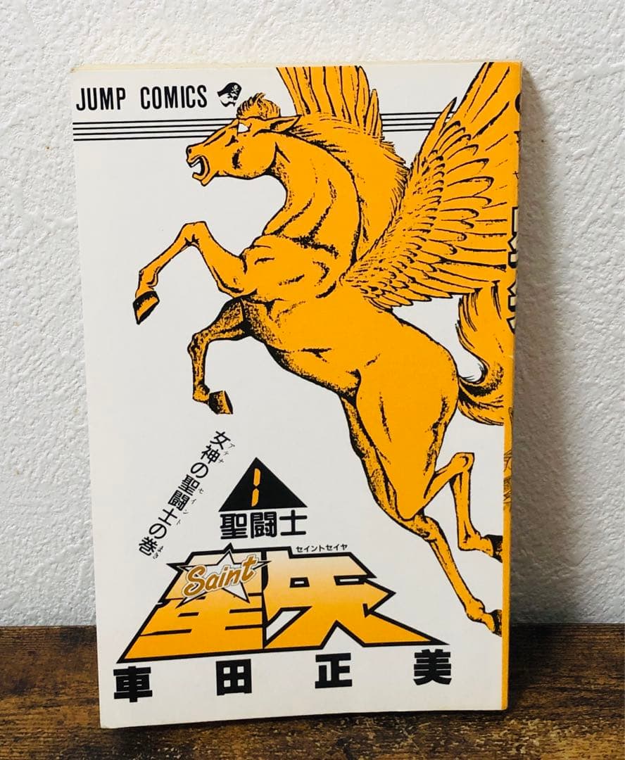聖闘士星矢 1巻 初版 第1刷発行