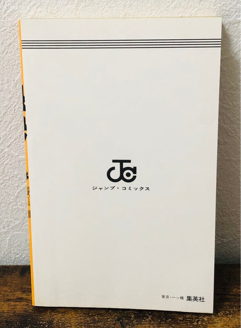 聖闘士星矢 1巻 初版 第1刷発行