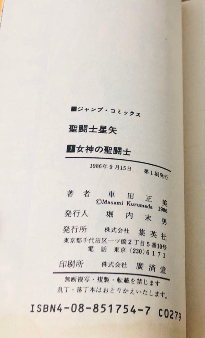 聖闘士星矢 1巻 初版 第1刷発行