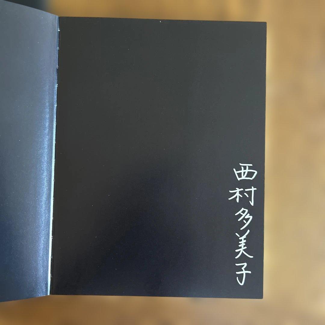 Jon:西村多美子　しきしま　復刻版　サイン本