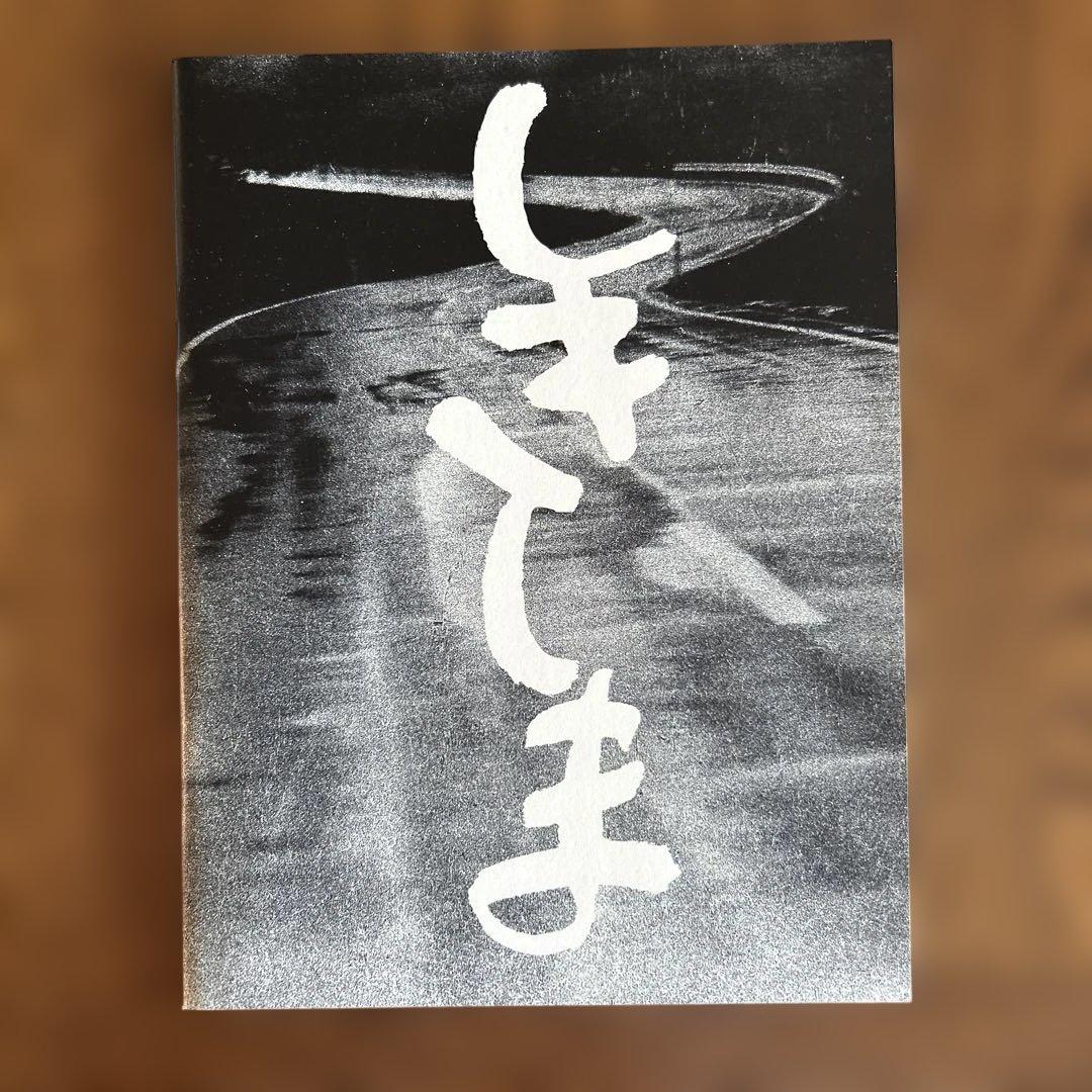 Jon:西村多美子　しきしま　復刻版　サイン本