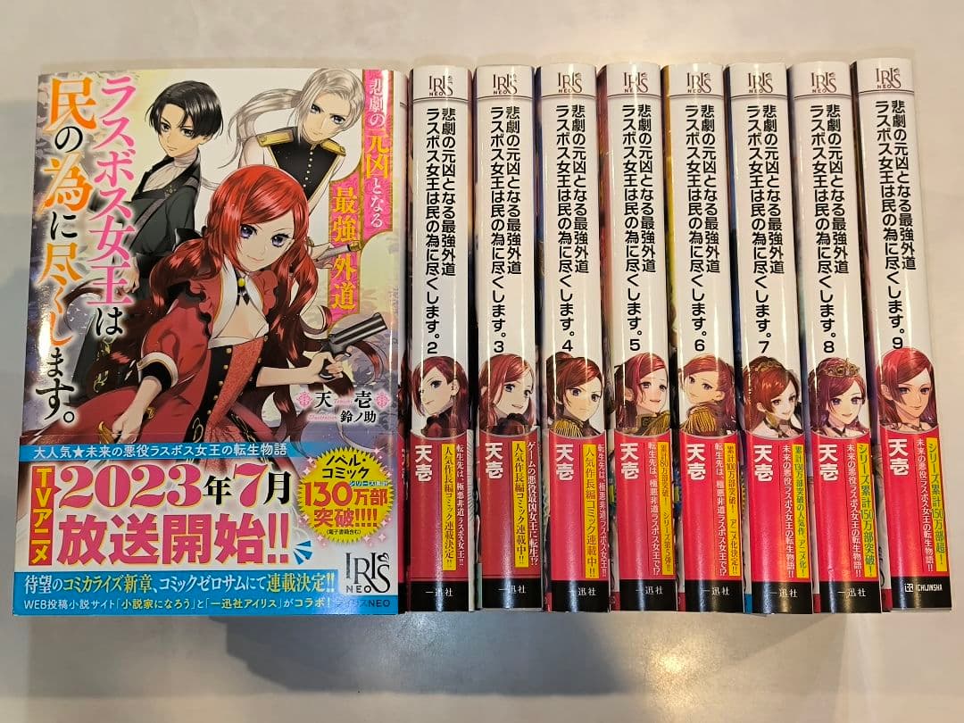 悲劇の元凶となる最強外道ラスボス女王は民の為に尽くします。1〜9既存全巻