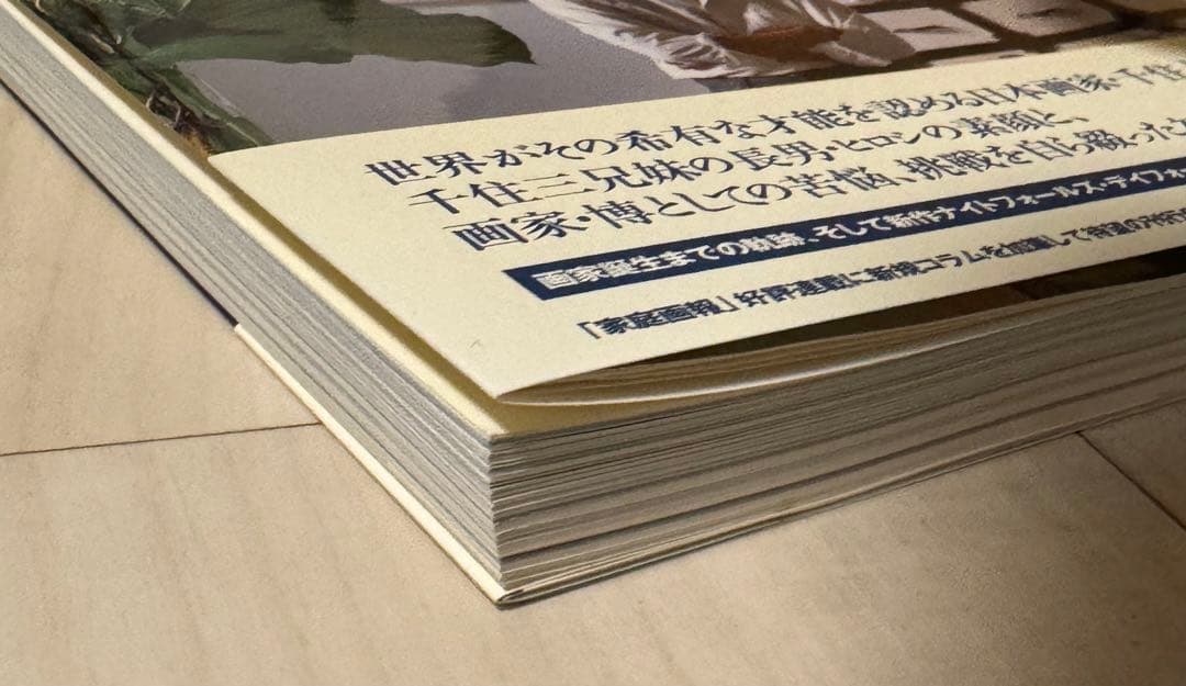 【初版！サイン署名イラスト！】「美」を生きる 千住博 世界文化社　平山郁夫