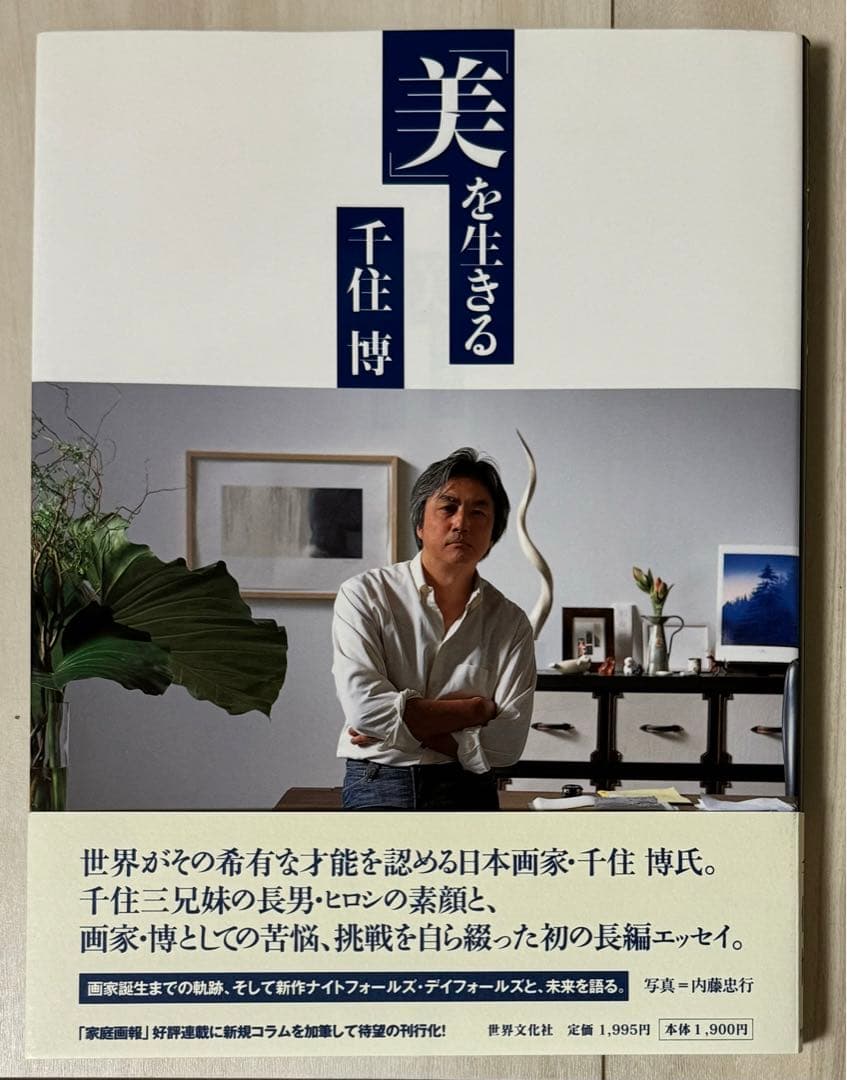 【初版！サイン署名イラスト！】「美」を生きる 千住博 世界文化社　平山郁夫