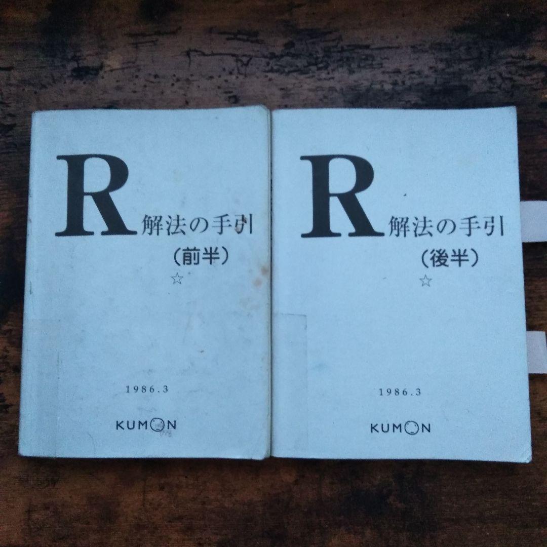 公文　数学 R 解法の手引 2冊セット KUMON 1986年3月