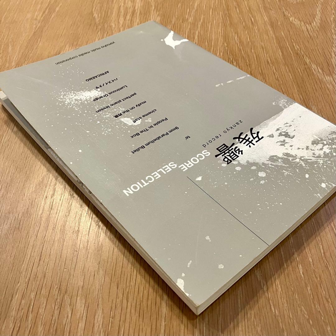 残響 SCORE SELECTION バンドスコア