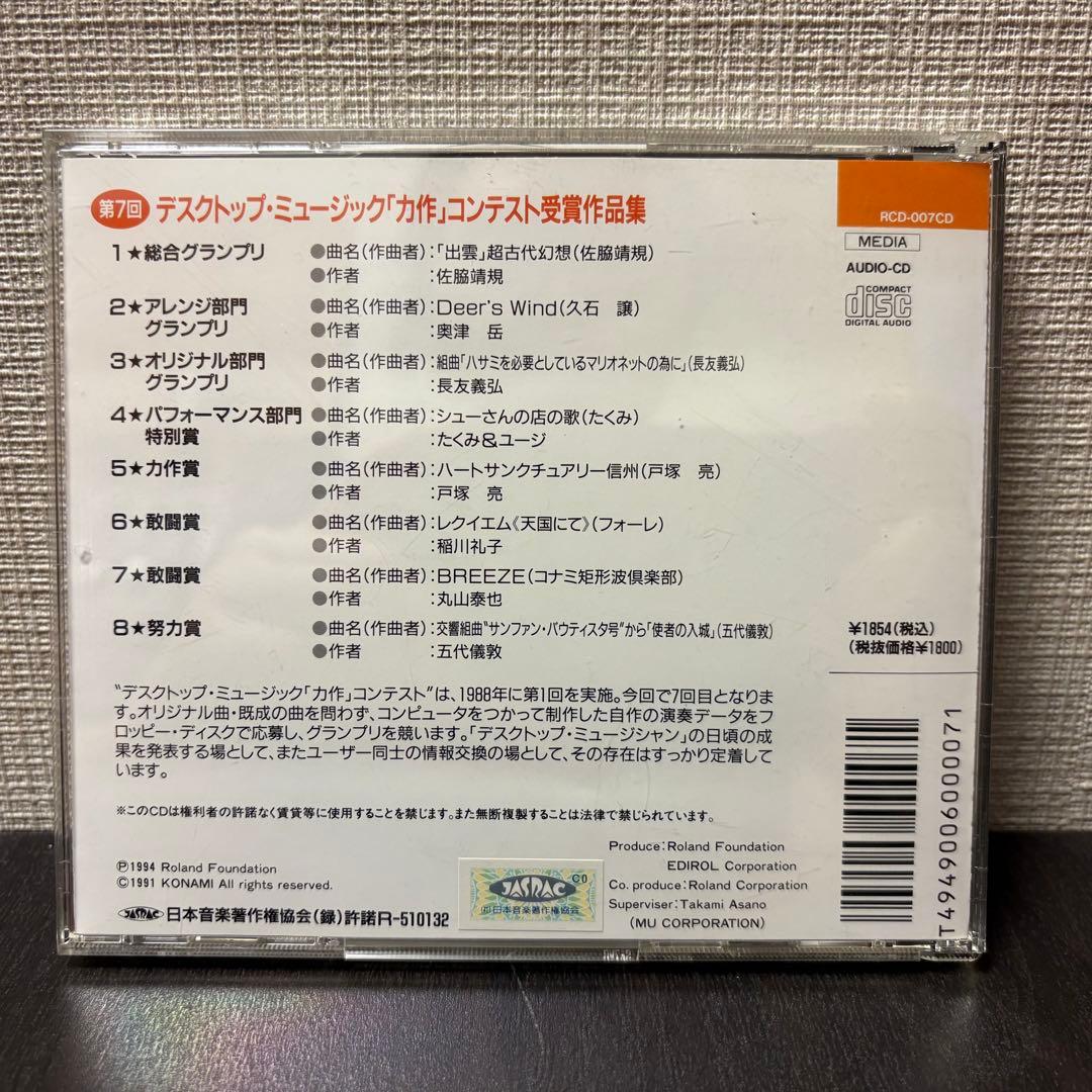 第７回　デスクトップ・ミュージック　力作コンテスト 受賞作品集　CD