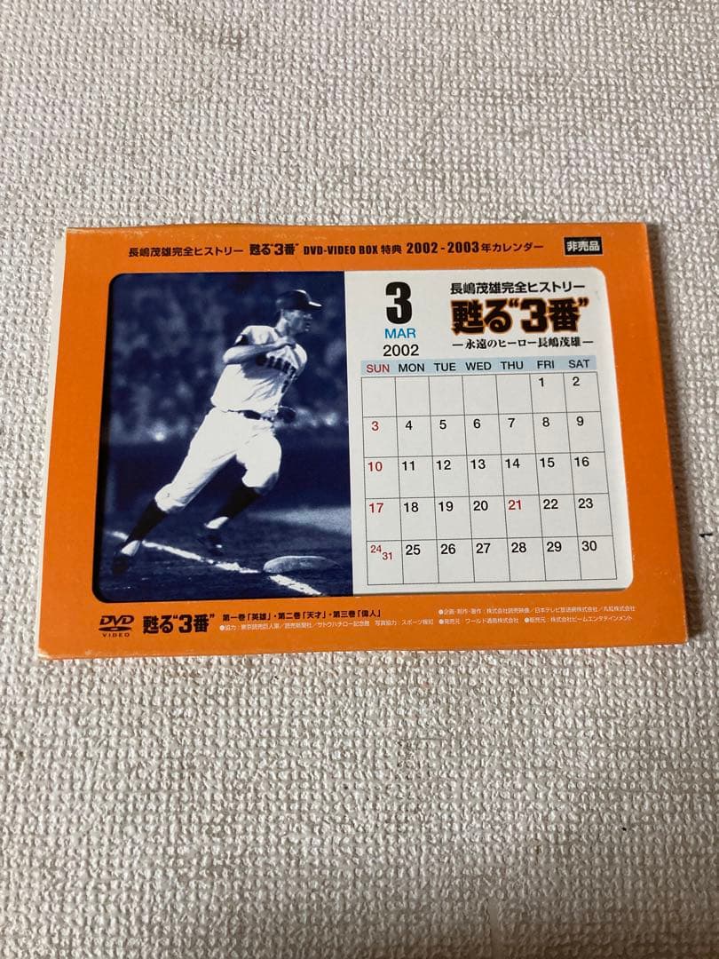 長嶋茂雄　蘇る3番DVD 3巻セット