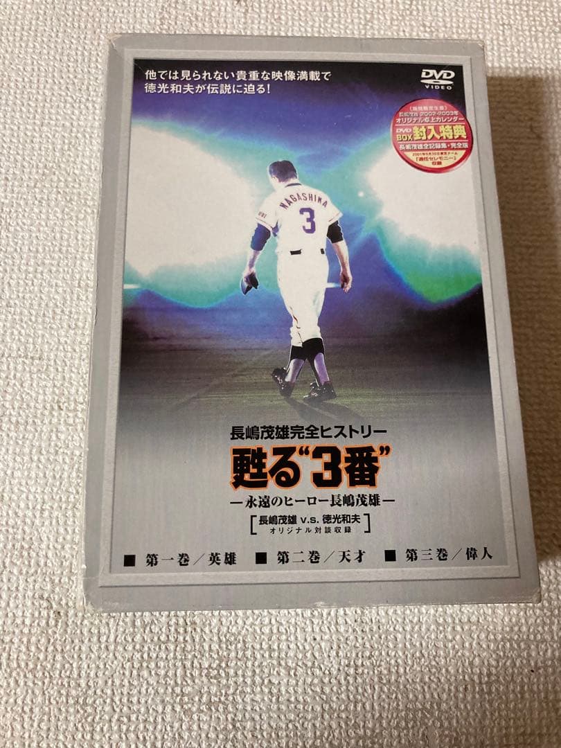 長嶋茂雄　蘇る3番DVD 3巻セット