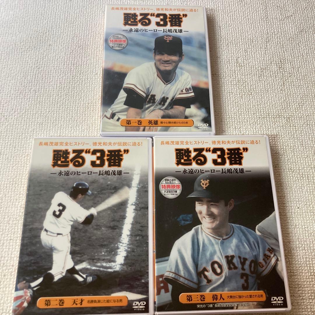 長嶋茂雄　蘇る3番DVD 3巻セット