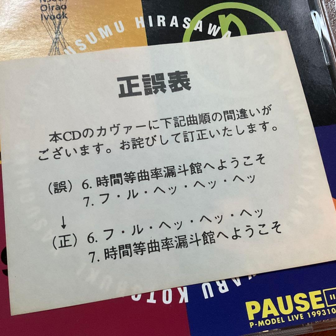 P-MODEL PAUSE P-MODEL LIVE 19931011 平沢進