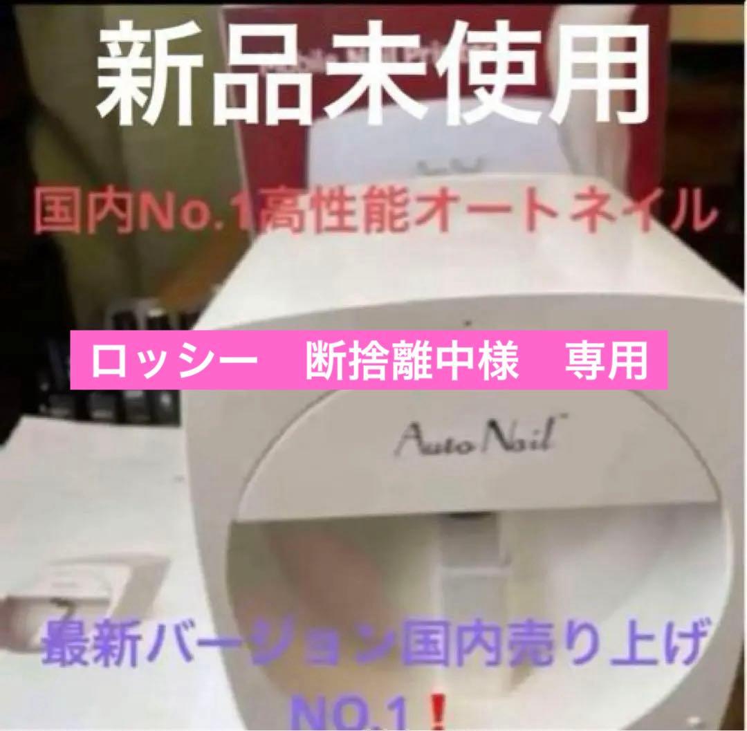 オートネイル　AUTO NAIL rabbit ラビット　高性能ネイルプリンター