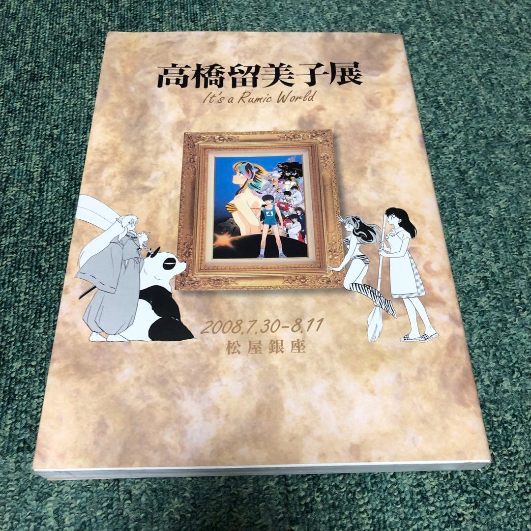 高橋留美子展 It's a Rumic World