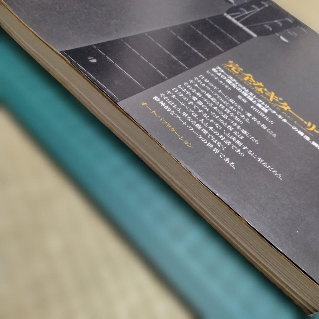 【完全なギターリペア】オーク・パブリケーション　1979年