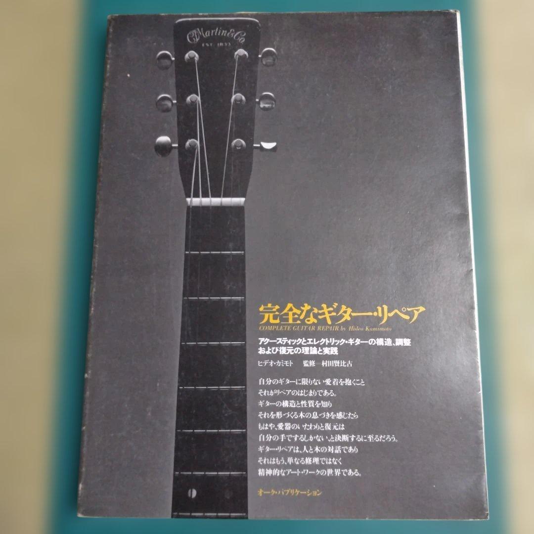 【完全なギターリペア】オーク・パブリケーション　1979年