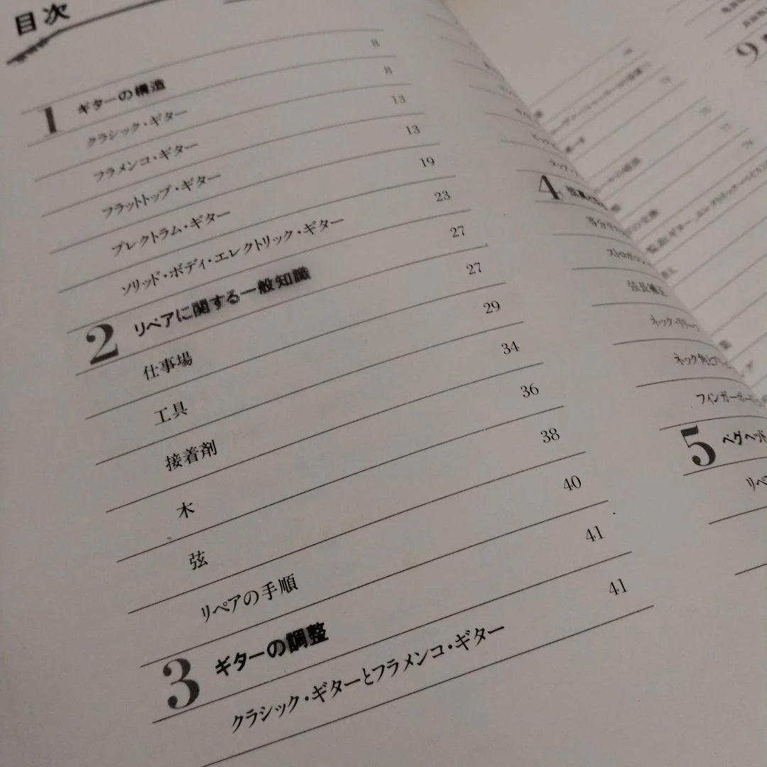 【完全なギターリペア】オーク・パブリケーション　1979年