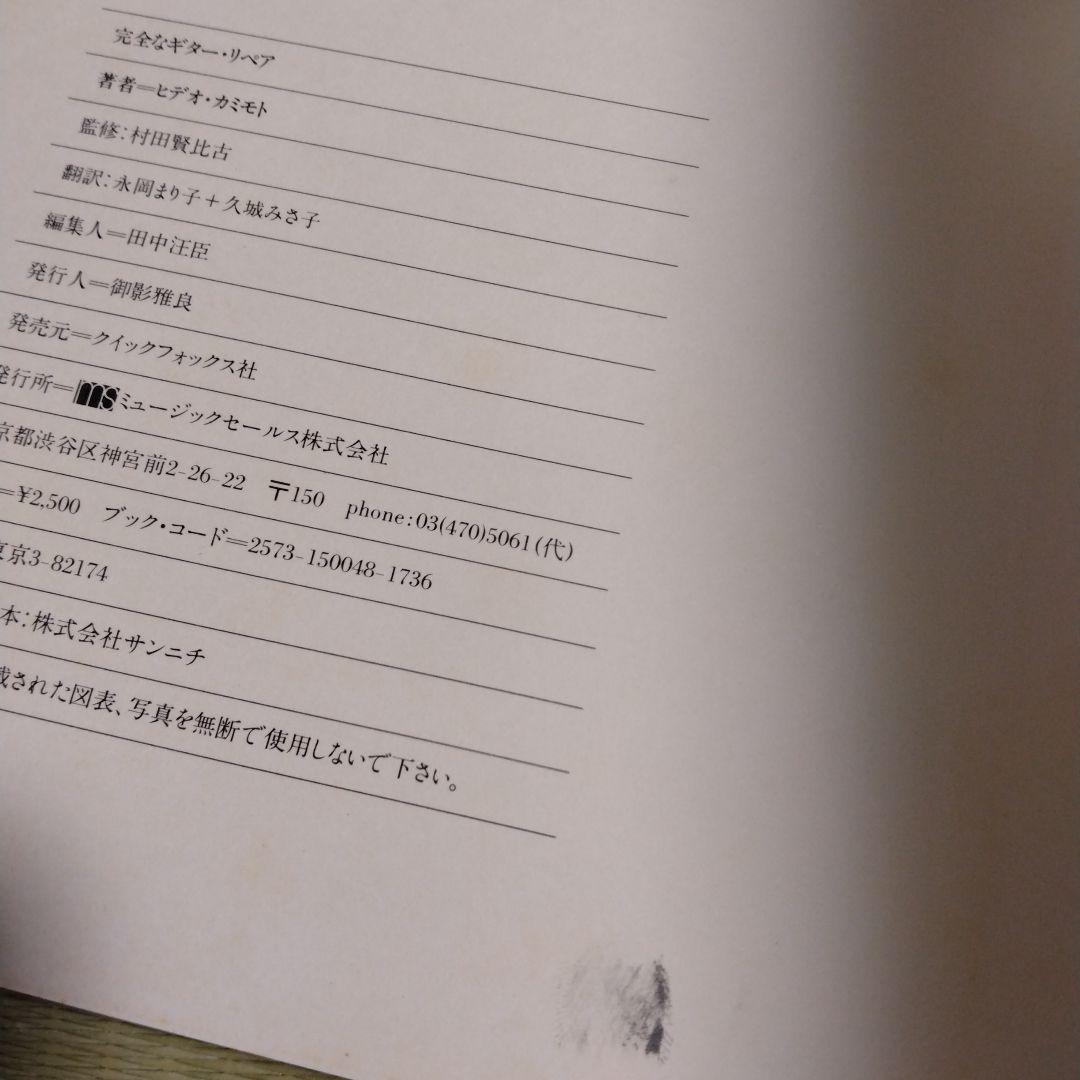 【完全なギターリペア】オーク・パブリケーション　1979年