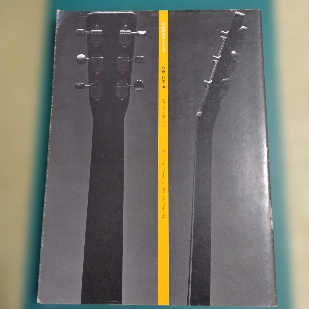 【完全なギターリペア】オーク・パブリケーション　1979年