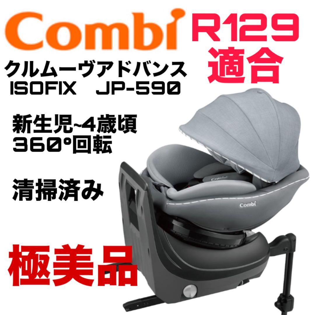 Combi クルムーヴアドバンス ISOFIX　JP-590 チャイルドシート