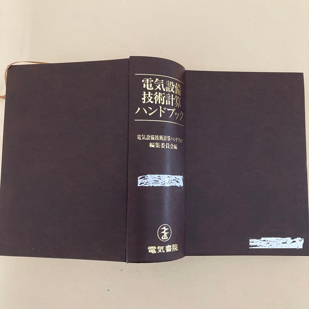 し*こ様 【美品】電気設備技術計算ハンドブック