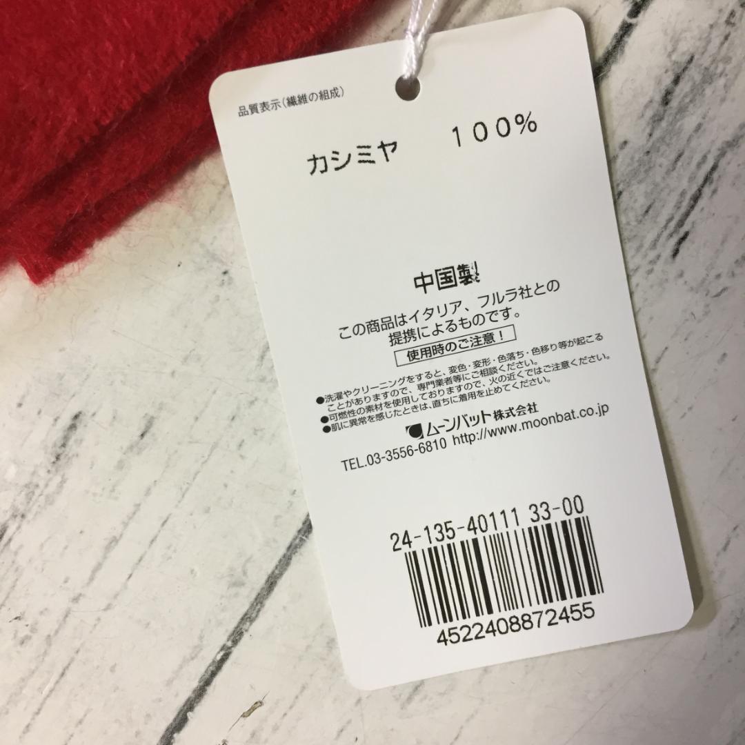 未使用　FURLA フルラ ストール マフラー 大判 カシミヤ100% レッド