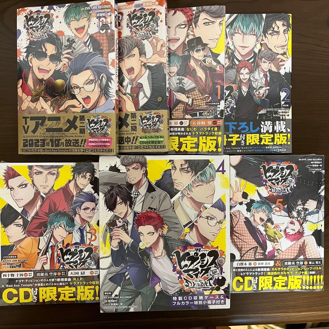 【ヒプマイ】コミカライズ 限定版 全巻セット