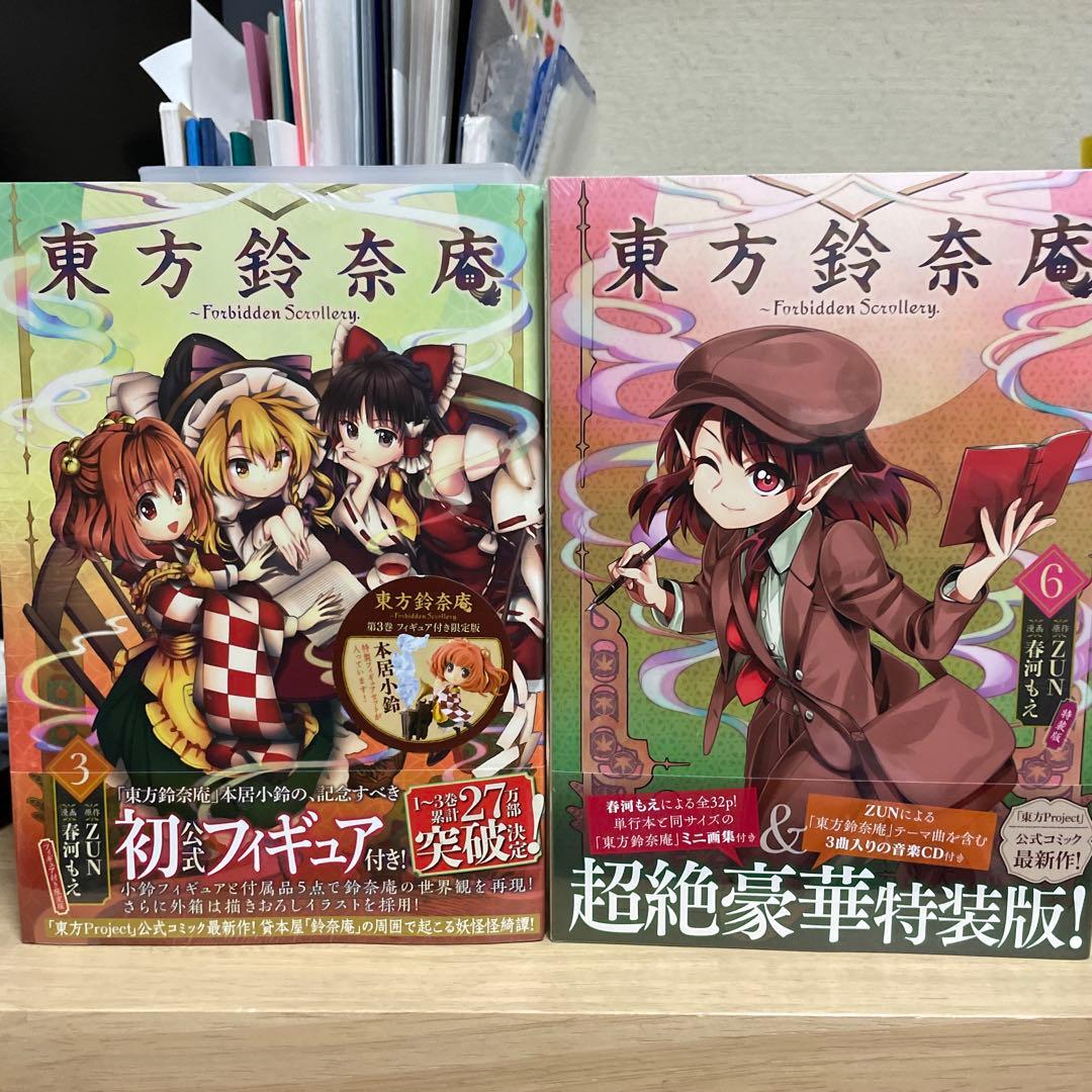 東方鈴奈庵　特装版　限定版　3巻＋6巻