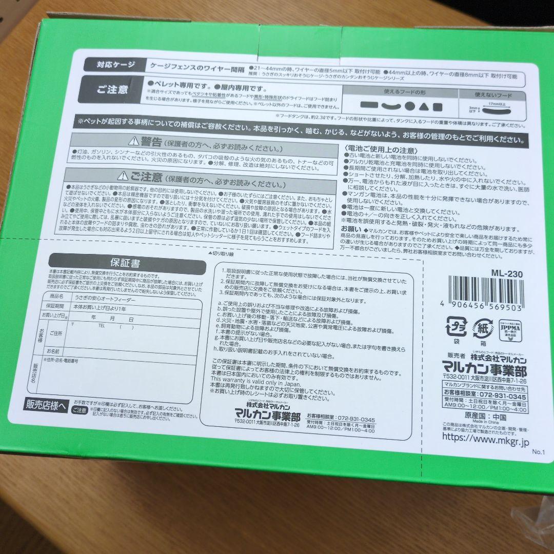 マルカン　うさぎの安心オートフィーダー