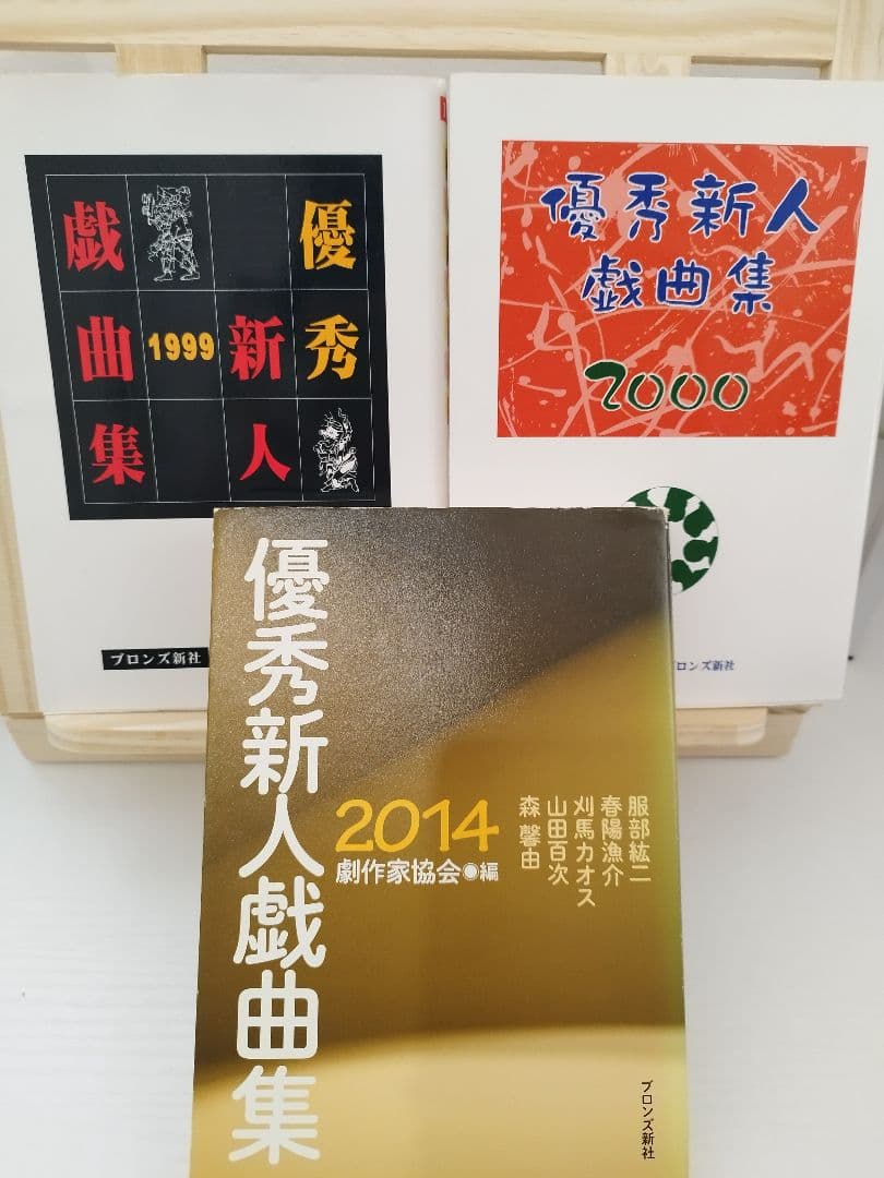 優秀新人戯曲集　1999年2000年2014年3冊セット　初版
