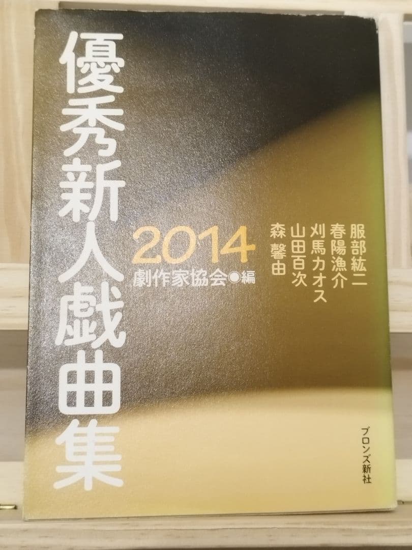 優秀新人戯曲集　1999年2000年2014年3冊セット　初版