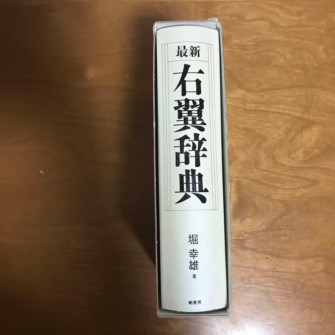 最新 右翼辞典