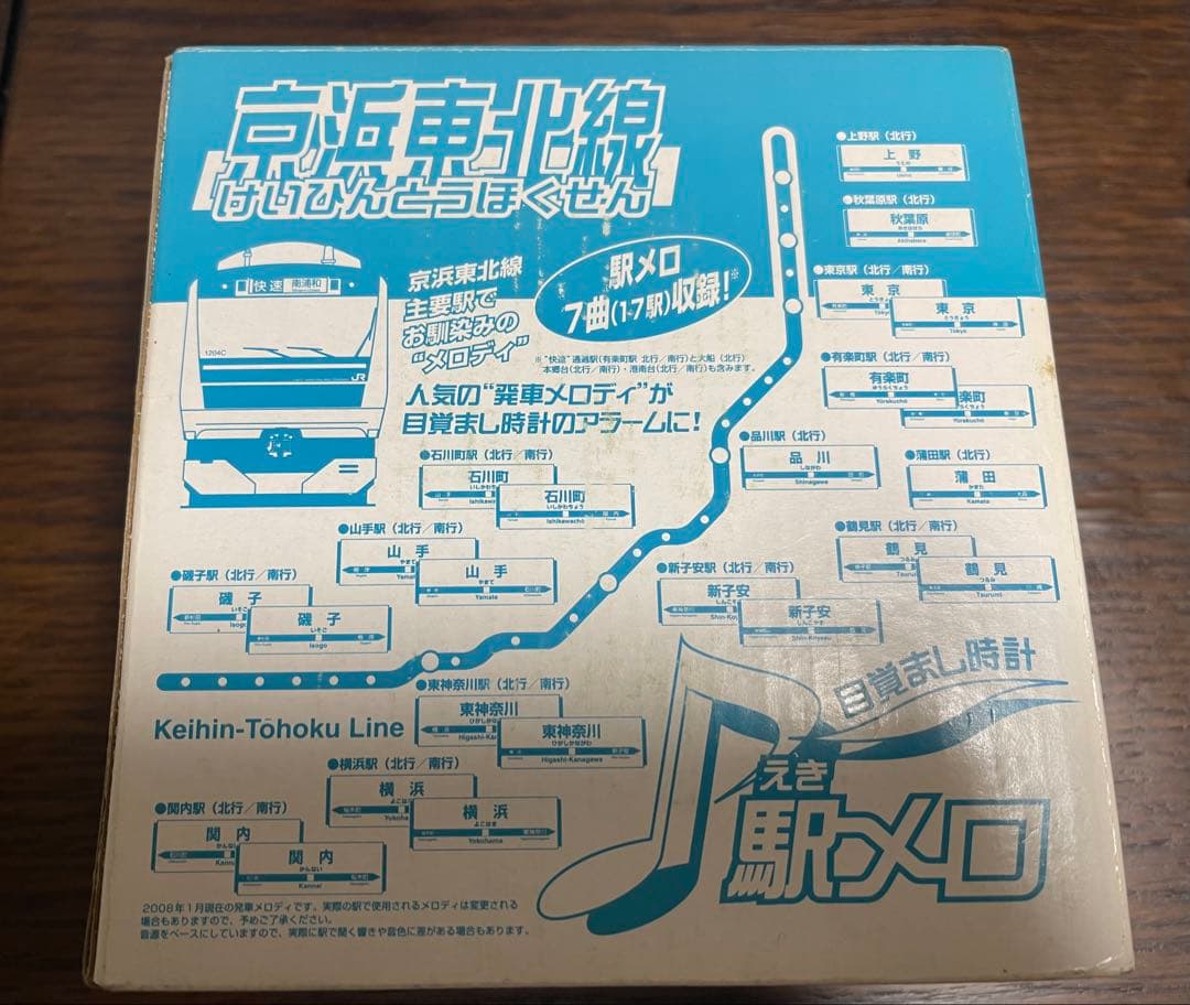 未使用品 日車夢工房 京浜東北線 駅メロ 電波目覚まし時計