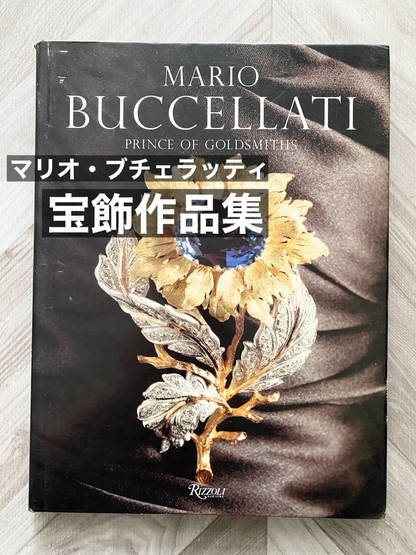 マリオ・ブチェラッティ ジュエリー・宝飾品作品集